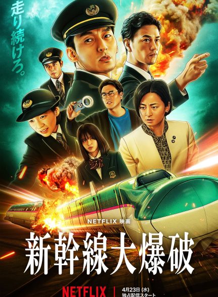 فیلم Shinkansen Daibakuha 2025 | انفجار قطار سریع السیر