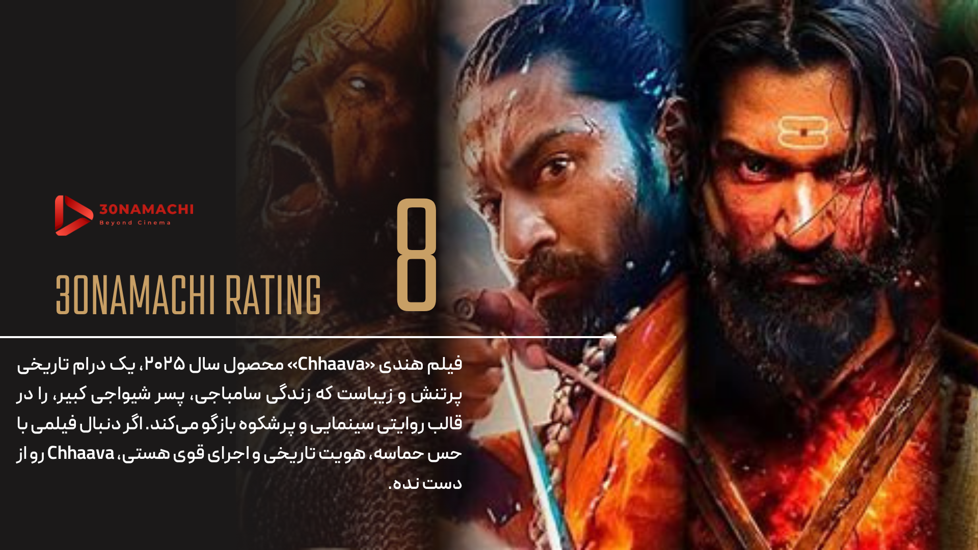 نقد فیلم Chhaava 2025 | سایه