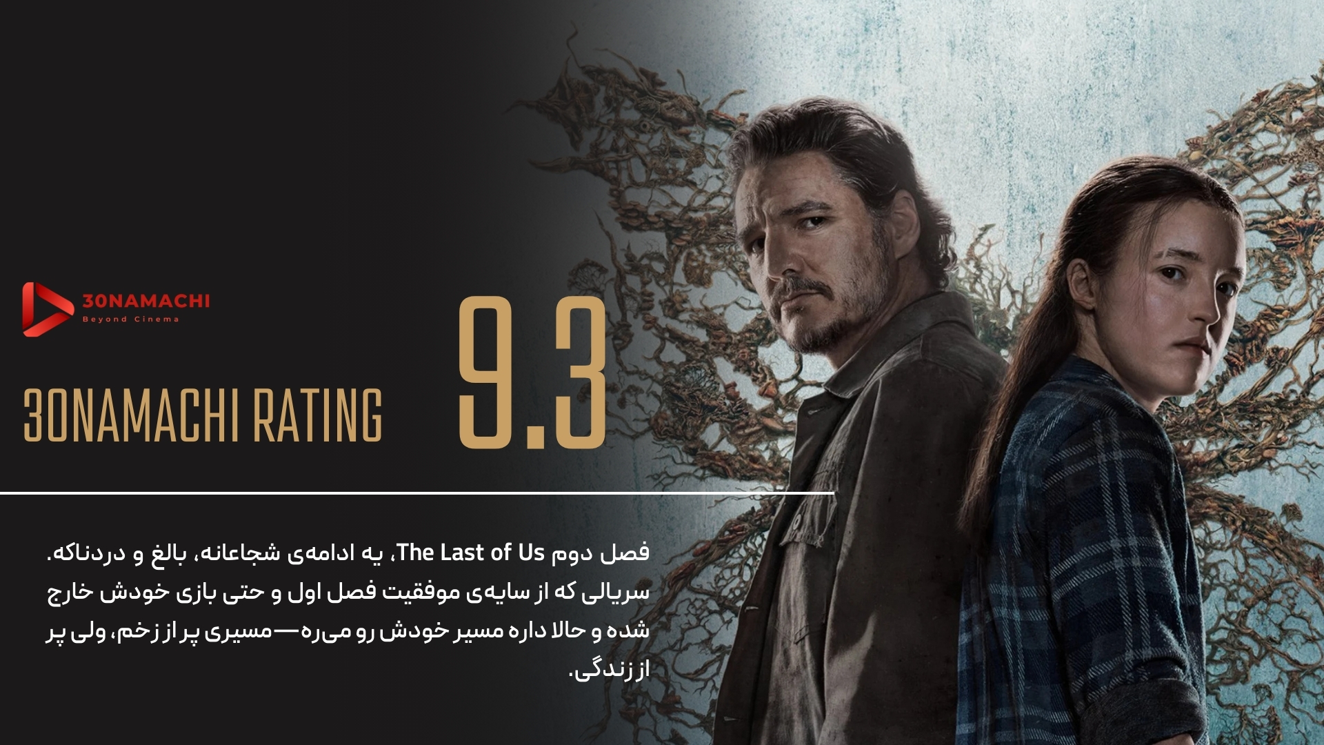 پوستر The Last of Us – فصل دوم | دنیای زندهتر، آدمها مُردهتر از قبل! - سینماچی  The Last of Us – فصل دوم | دنیای زندهتر، آدمها مُردهتر از قبل!