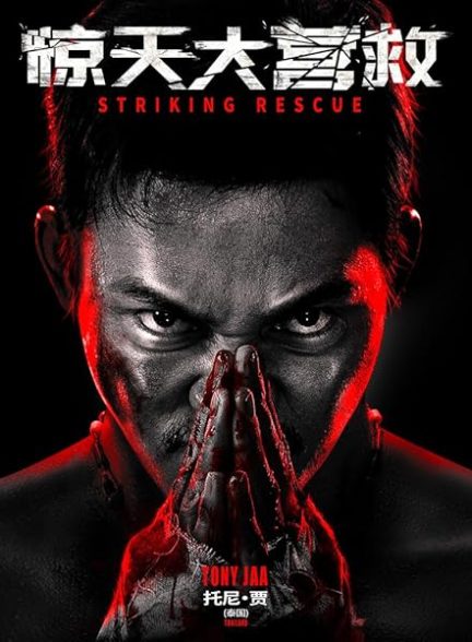 فیلم Striking Rescue 2024 | نجات چشمگیر